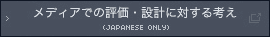 メディアでの評価・設計に対する考え