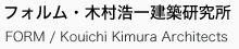 フォルム・木村浩一建築研究所